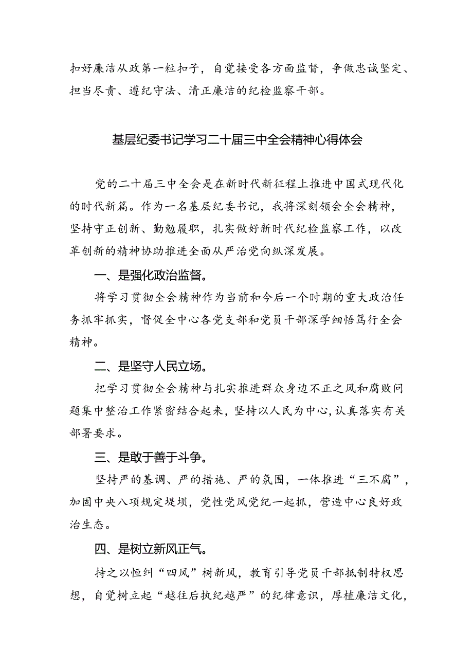（9篇）巡察干部学习贯彻党的二十三中全会精神心得体会(最新精选).docx_第3页