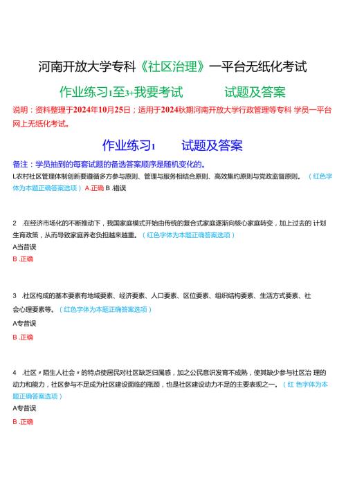 2024期河南开放大学专科《社区治理》一平台无纸化考试(作业练习1至3+我要考试)试题及答案.docx