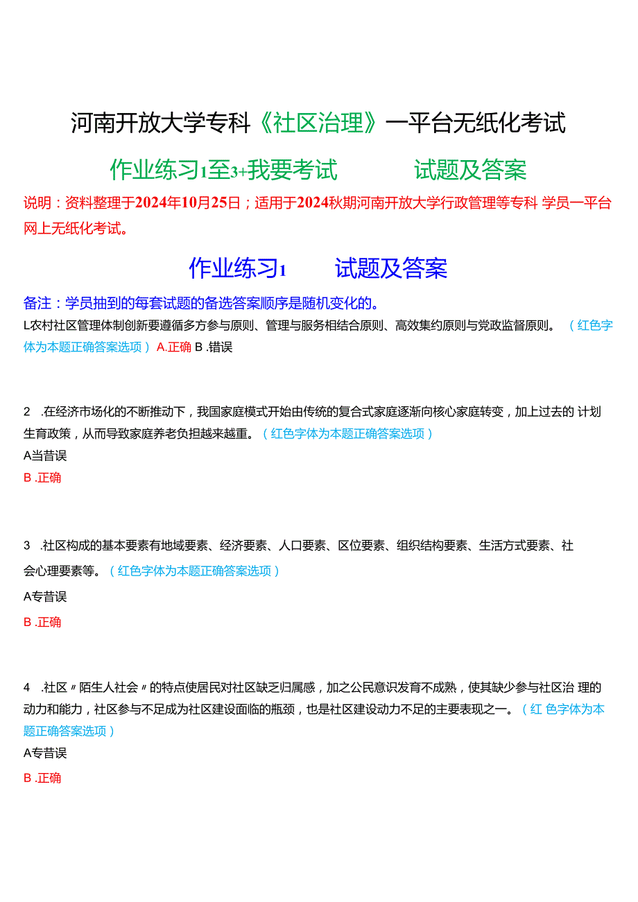 2024期河南开放大学专科《社区治理》一平台无纸化考试(作业练习1至3+我要考试)试题及答案.docx_第1页