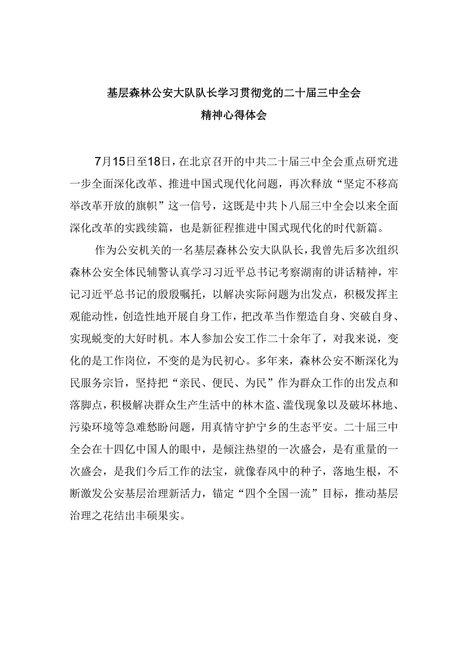 （11篇）基层森林公安大队队长学习贯彻党的二十三中全会精神心得体会范文.docx_第1页