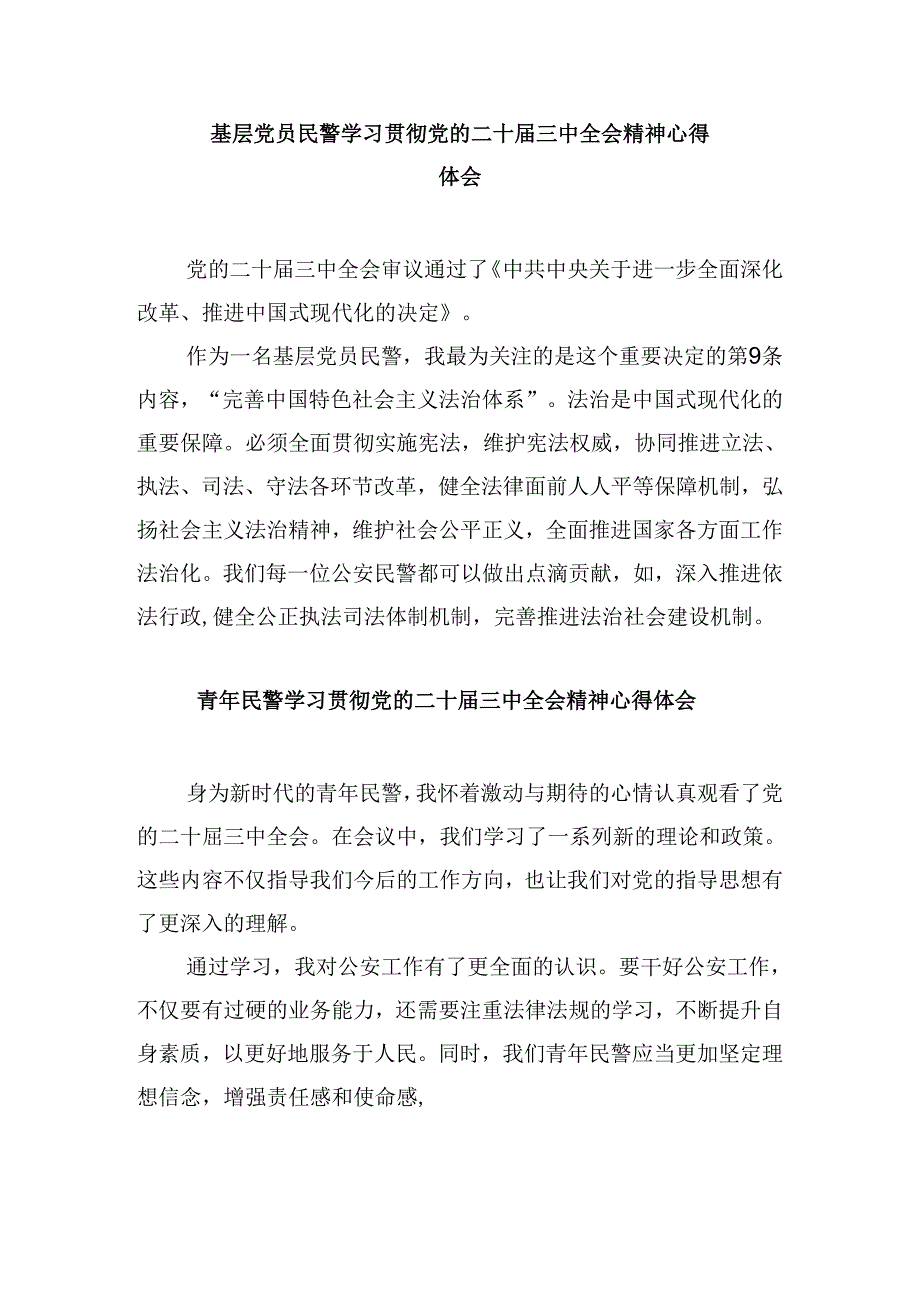 （11篇）基层森林公安大队队长学习贯彻党的二十三中全会精神心得体会范文.docx_第2页