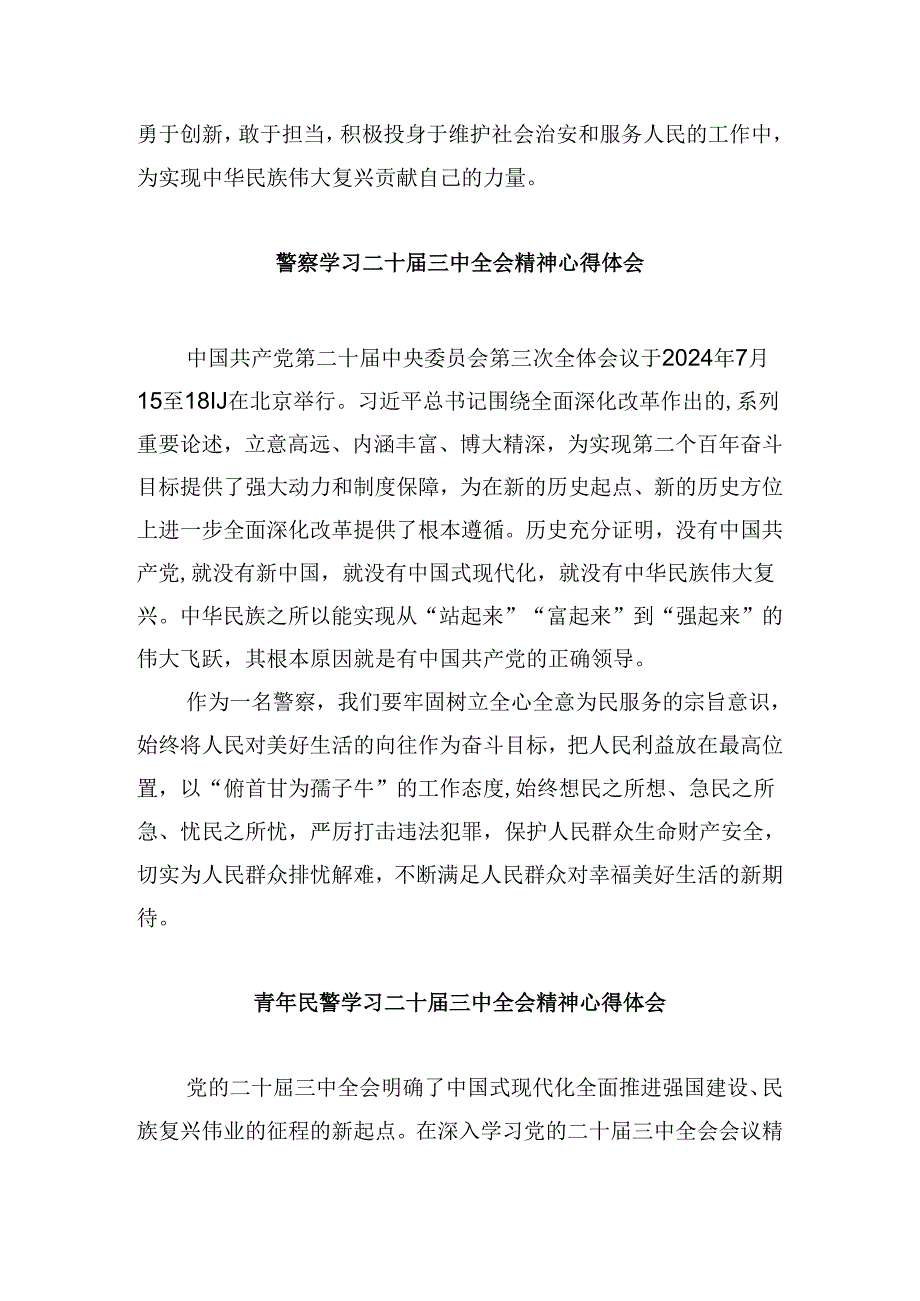 （11篇）基层森林公安大队队长学习贯彻党的二十三中全会精神心得体会范文.docx_第3页