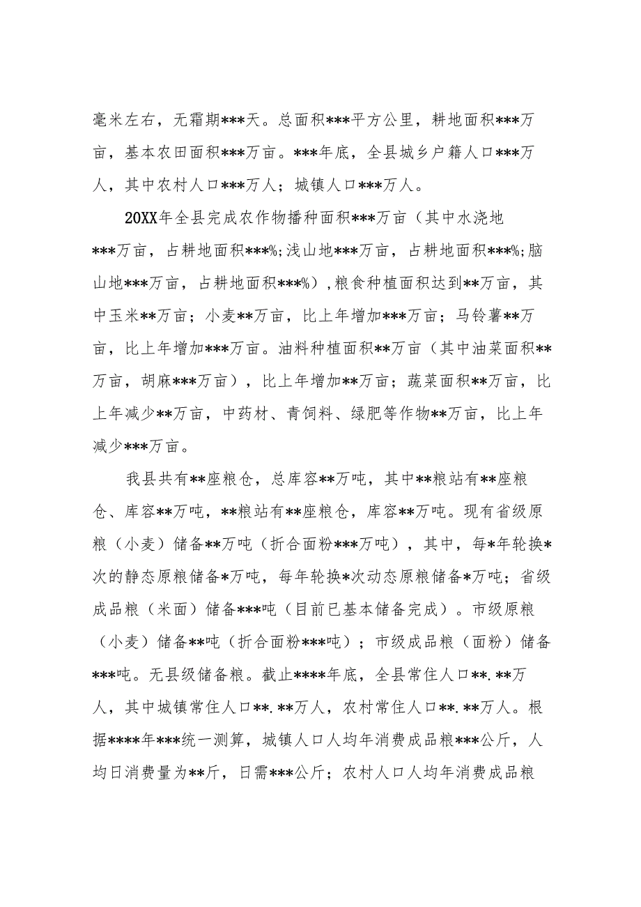 粮食安全调研报告.docx_第3页