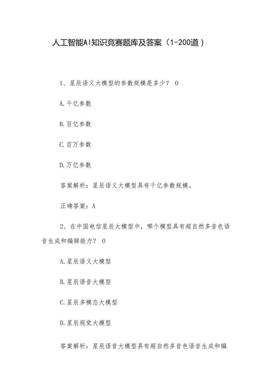 人工智能AI知识竞赛题库及答案（1200道）.docx