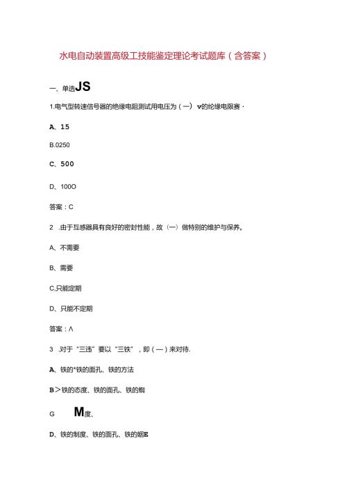 水电自动装置高级工技能鉴定理论考试题库（含答案）.docx