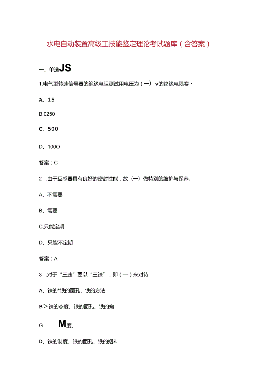 水电自动装置高级工技能鉴定理论考试题库（含答案）.docx_第1页