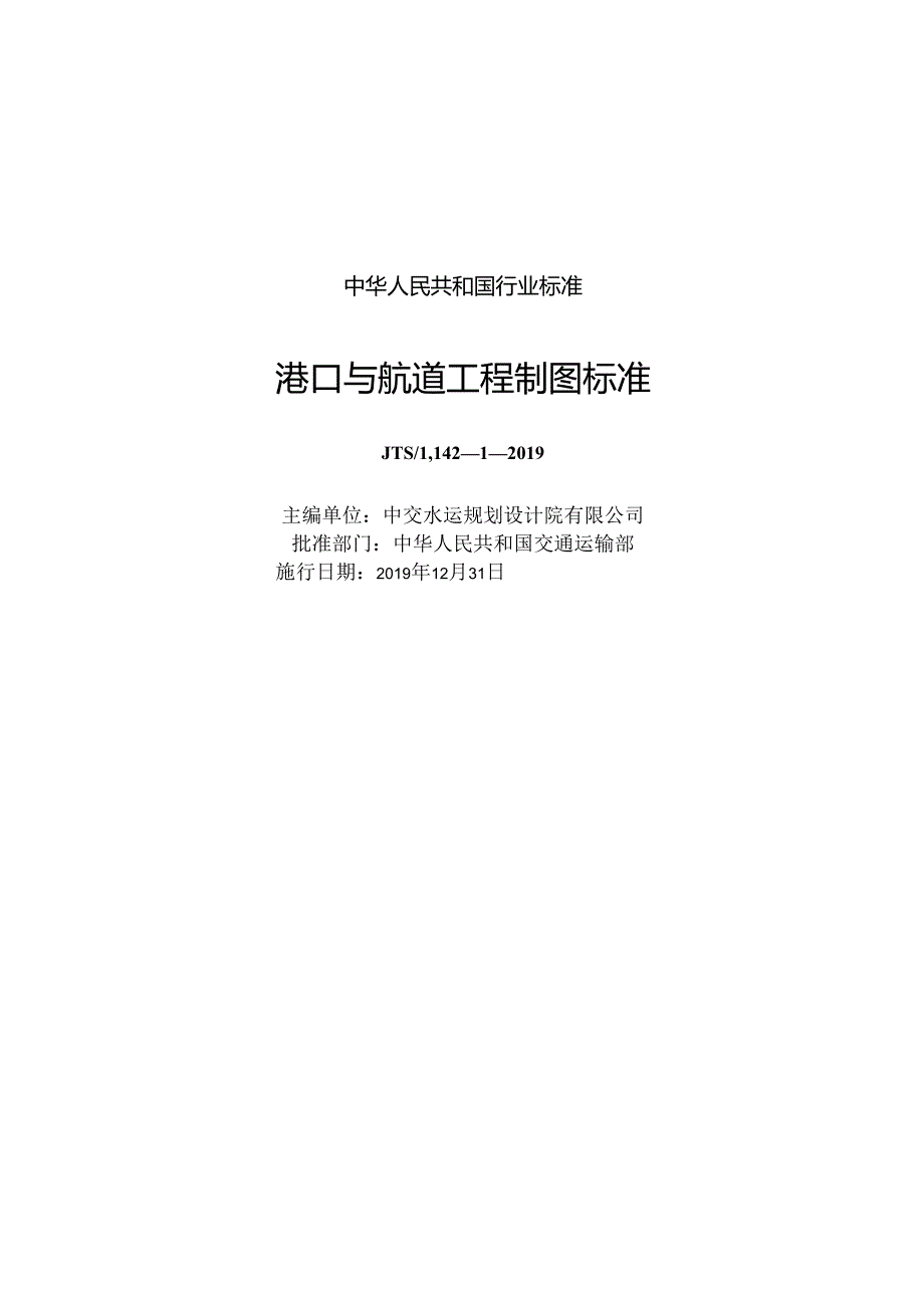 《港口与航道工程制图标准》JTST+1421.docx_第1页