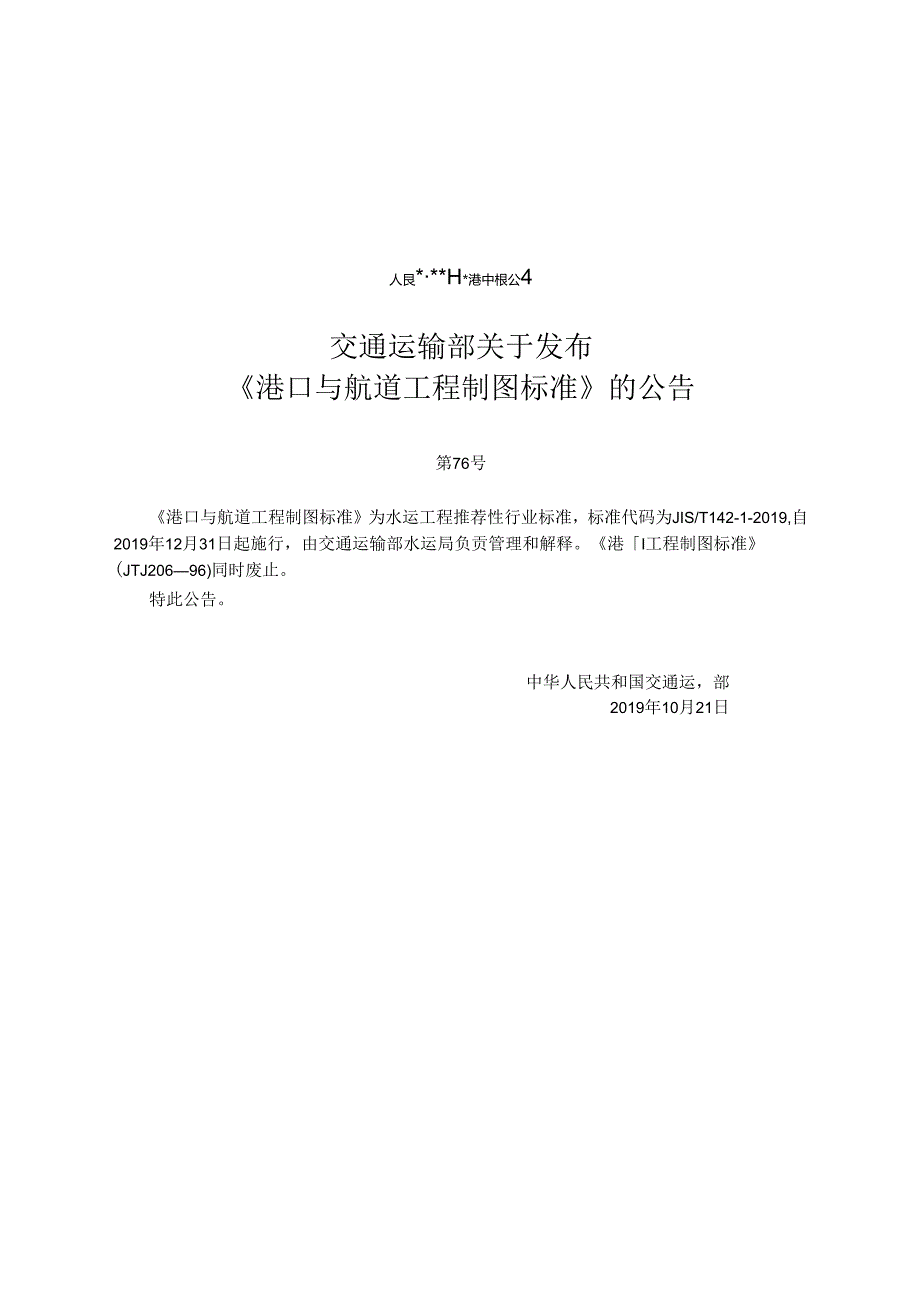 《港口与航道工程制图标准》JTST+1421.docx_第2页