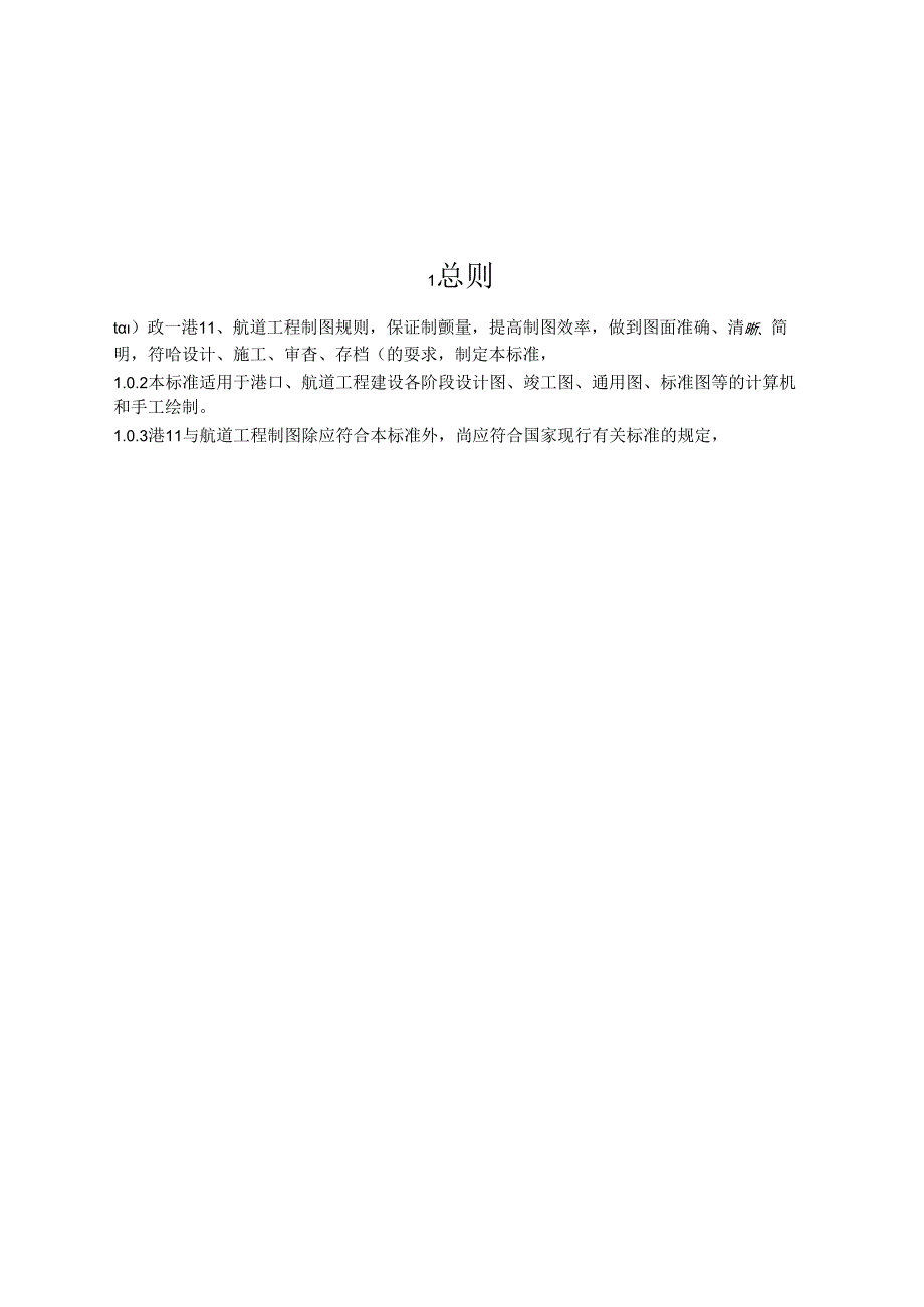 《港口与航道工程制图标准》JTST+1421.docx_第3页
