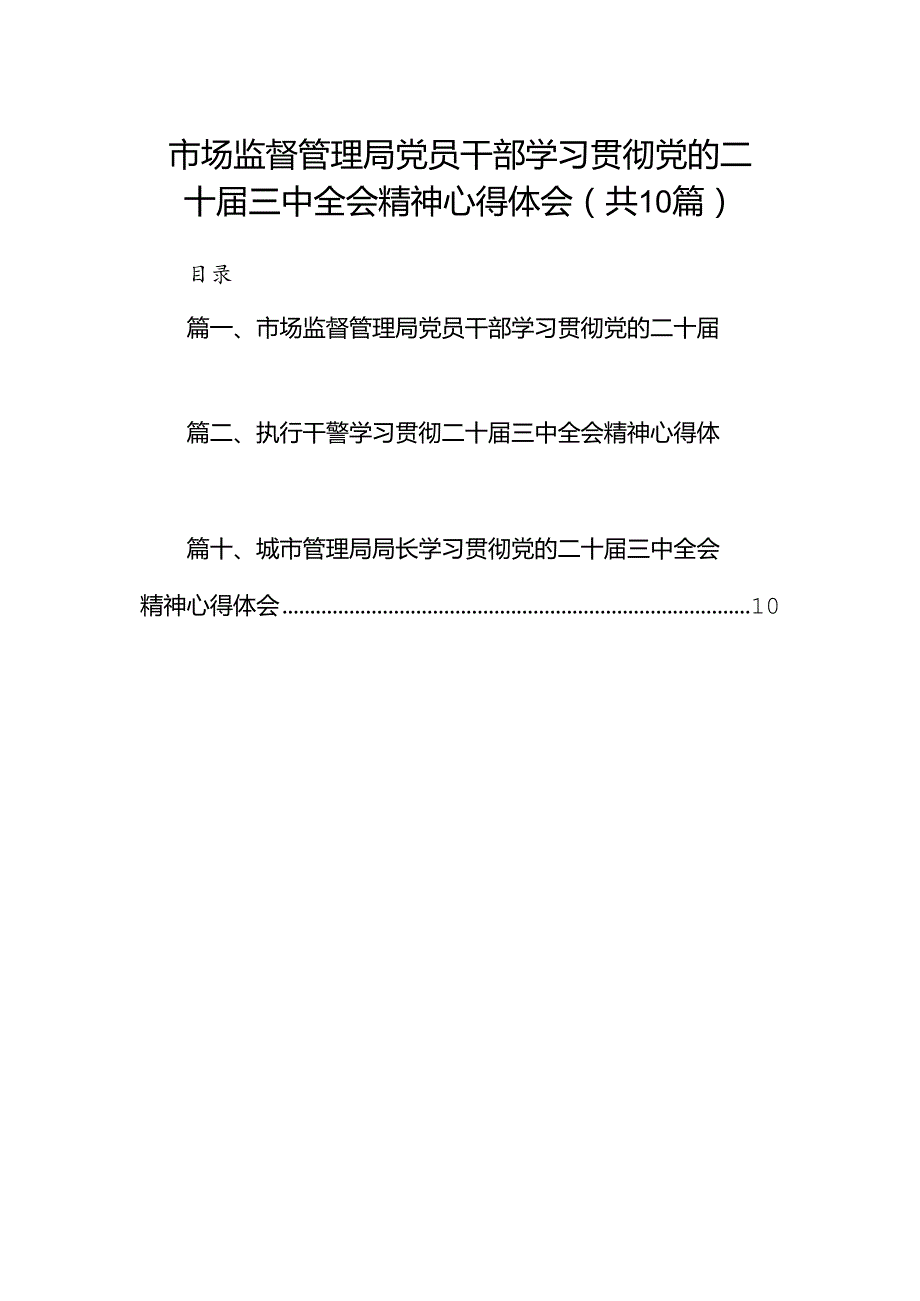 （10篇）市场监督管理局党员干部学习贯彻党的二十三中全会精神心得体会（详细版）.docx_第1页