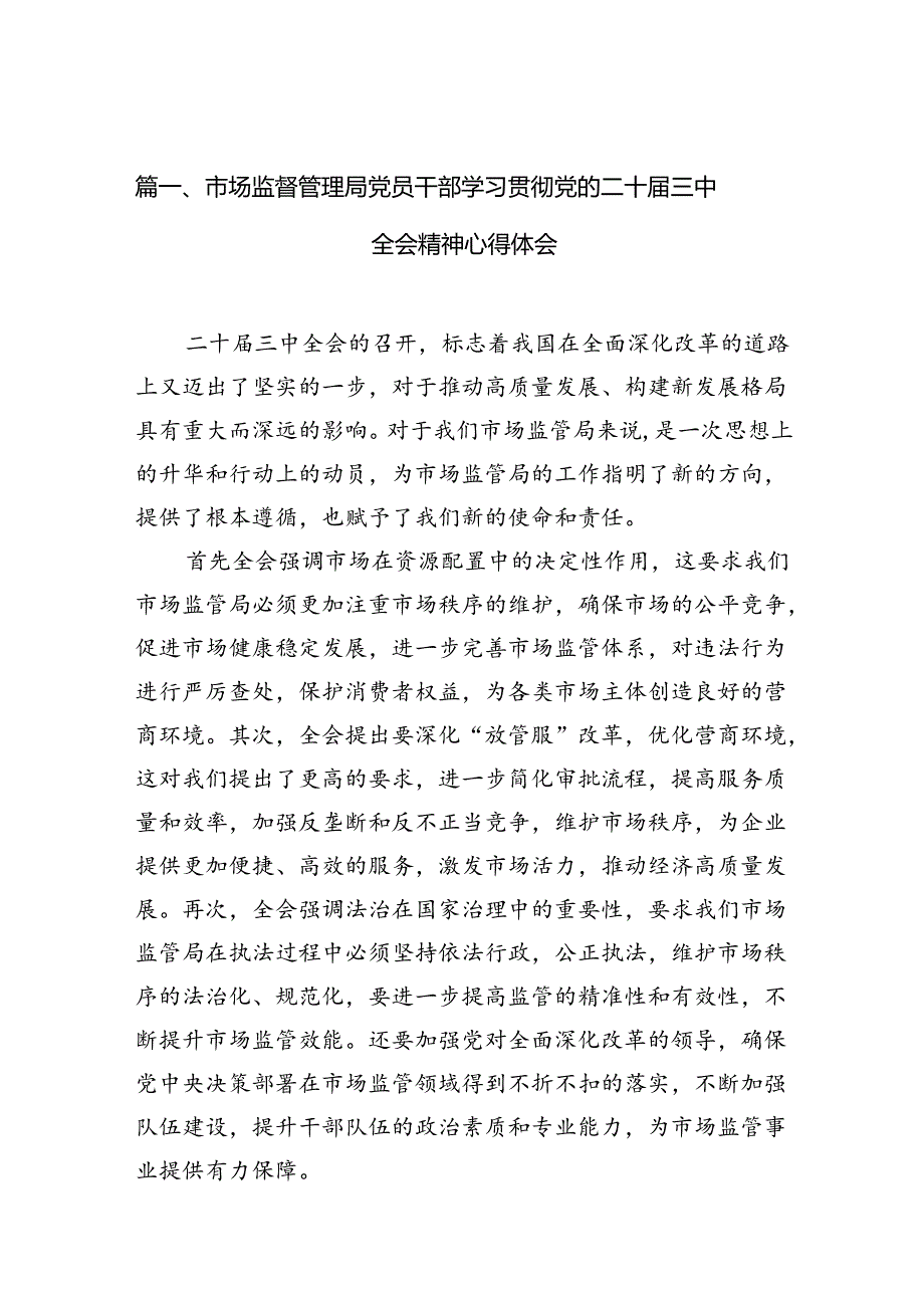 （10篇）市场监督管理局党员干部学习贯彻党的二十三中全会精神心得体会（详细版）.docx_第2页