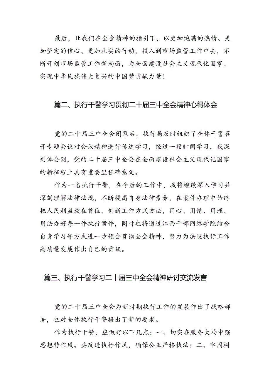 （10篇）市场监督管理局党员干部学习贯彻党的二十三中全会精神心得体会（详细版）.docx_第3页
