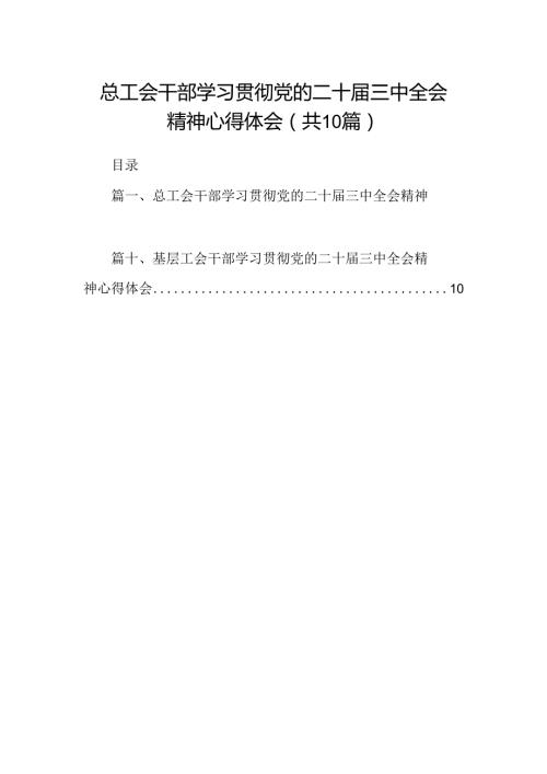 （10篇）总工会干部学习贯彻党的二十三中全会精神心得体会（精选）.docx