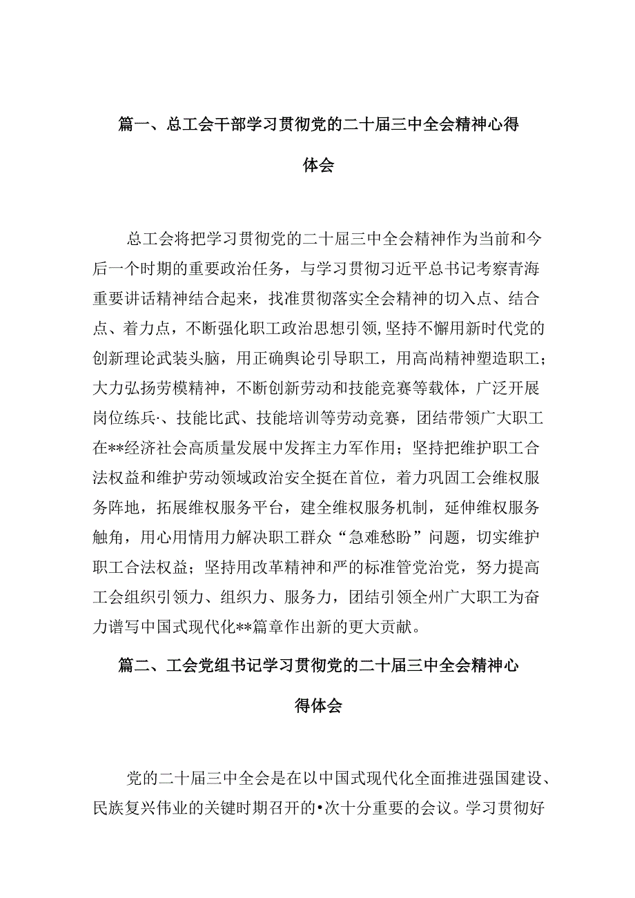 （10篇）总工会干部学习贯彻党的二十三中全会精神心得体会（精选）.docx_第2页