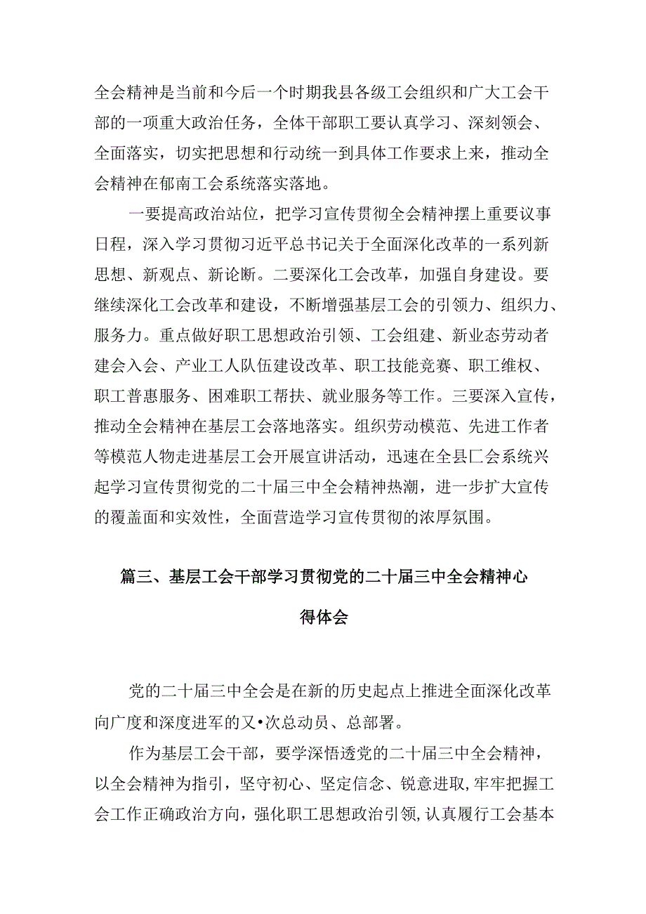 （10篇）总工会干部学习贯彻党的二十三中全会精神心得体会（精选）.docx_第3页
