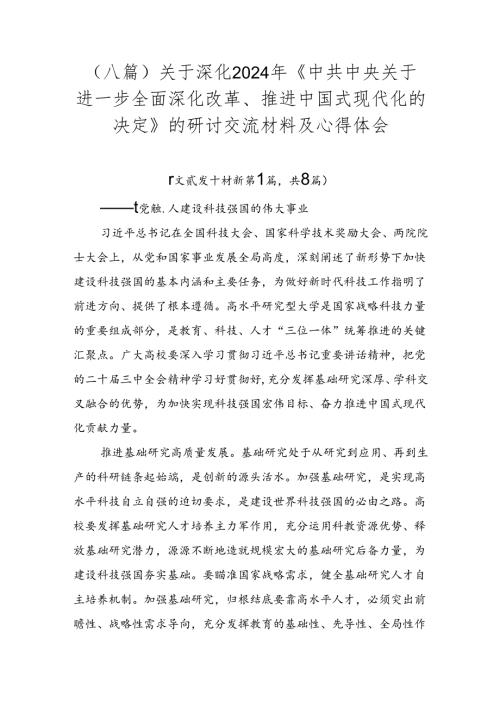 （八篇）关于深化2024年《中共中央关于进一步全面深化改革、推进中国式现代化的决定》的研讨交流材料及心得体会.docx