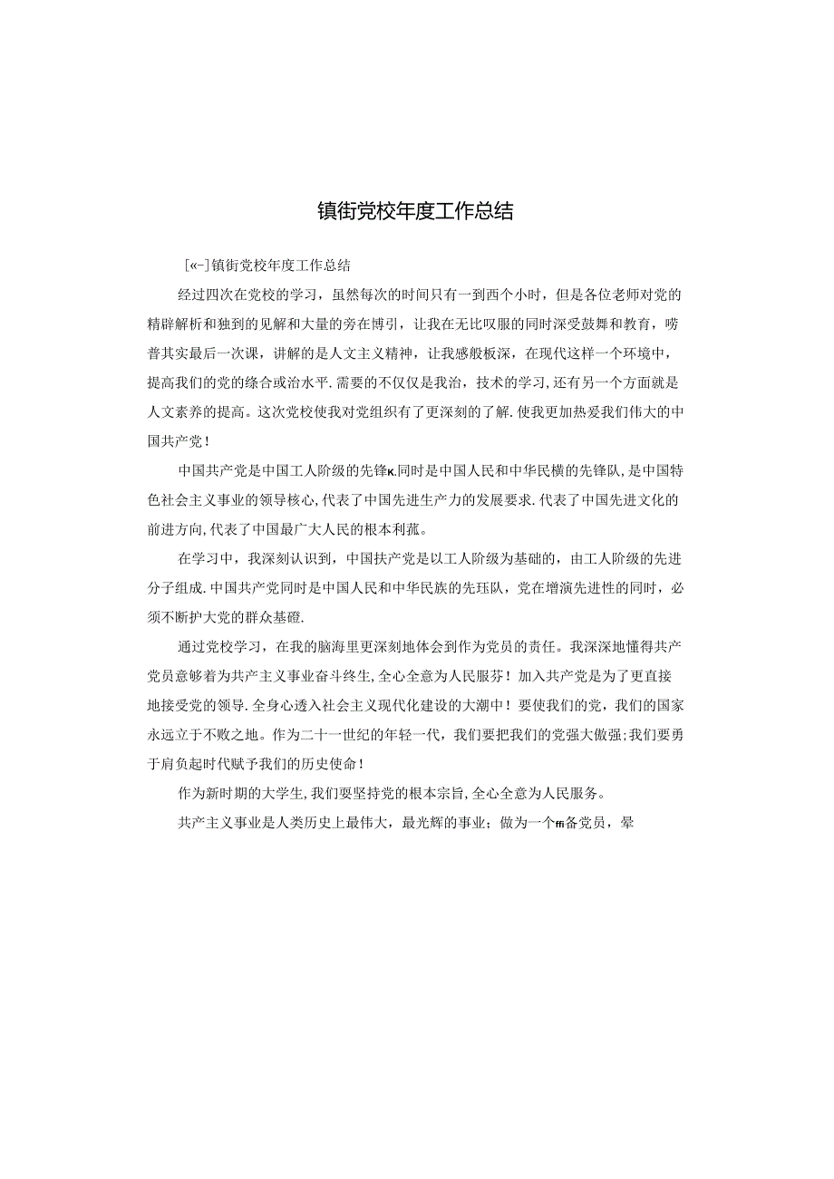 镇街党校工作总结.docx_第1页