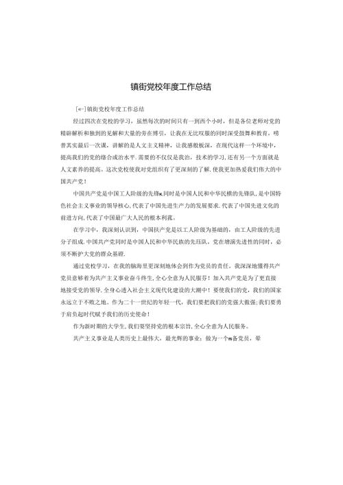 镇街党校工作总结.docx