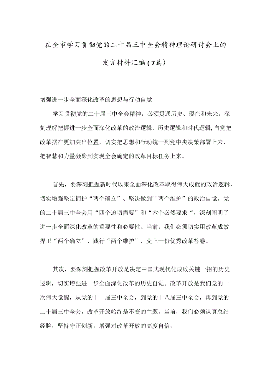 （7篇）在全市学习贯彻党的二十三中全会精神理论研讨会上的发言材料汇编.docx_第1页
