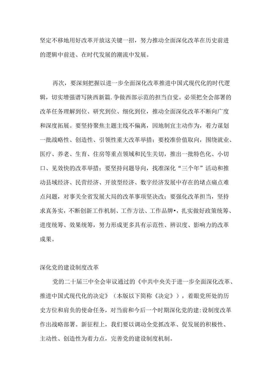 （7篇）在全市学习贯彻党的二十三中全会精神理论研讨会上的发言材料汇编.docx_第2页