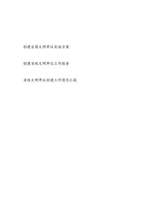 国企公司创建全国文明单位实施方案和省级文明单位创建工作报告情况汇报共3篇.docx