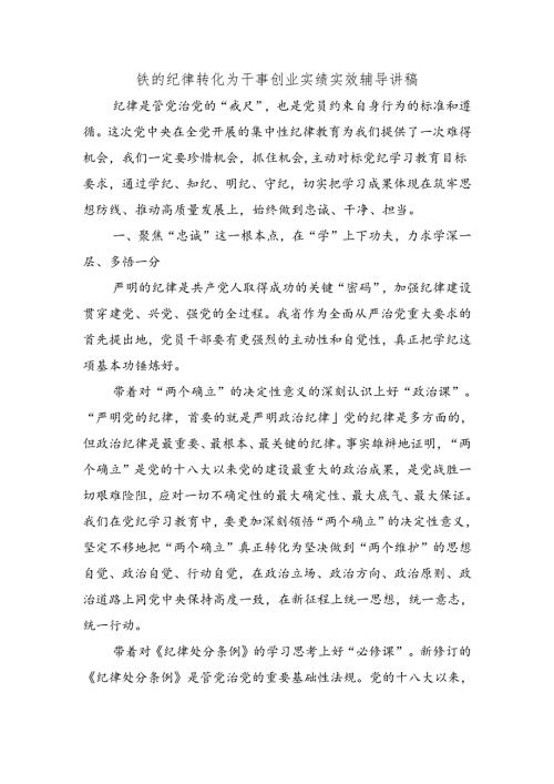 铁的纪律转化为干事创业实绩实效辅导讲稿.docx