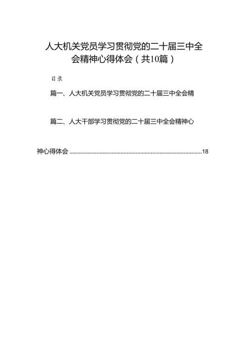 人大机关党员学习贯彻党的二十三中全会精神心得体会10篇（精选）.docx