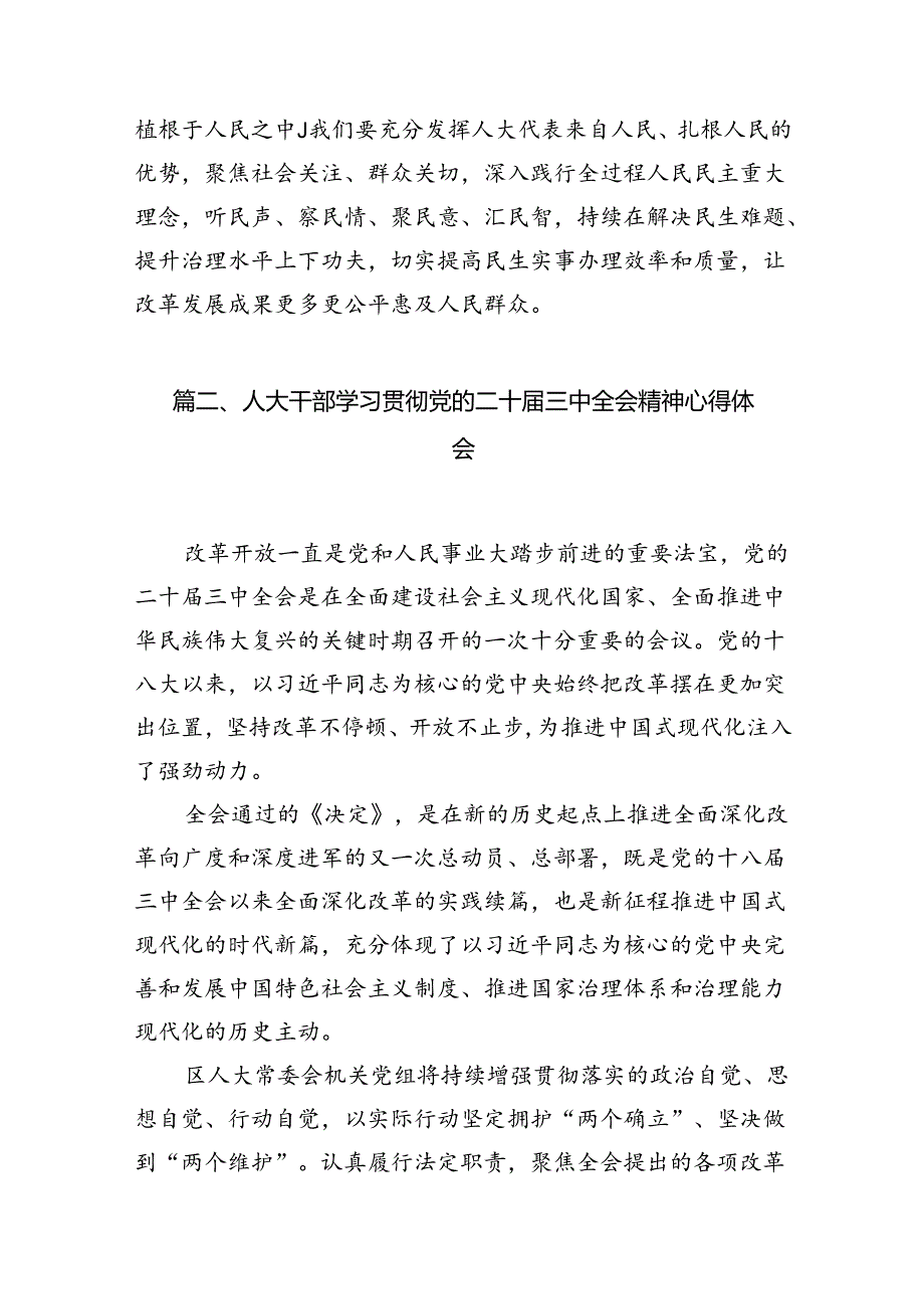 人大机关党员学习贯彻党的二十三中全会精神心得体会10篇（精选）.docx_第3页