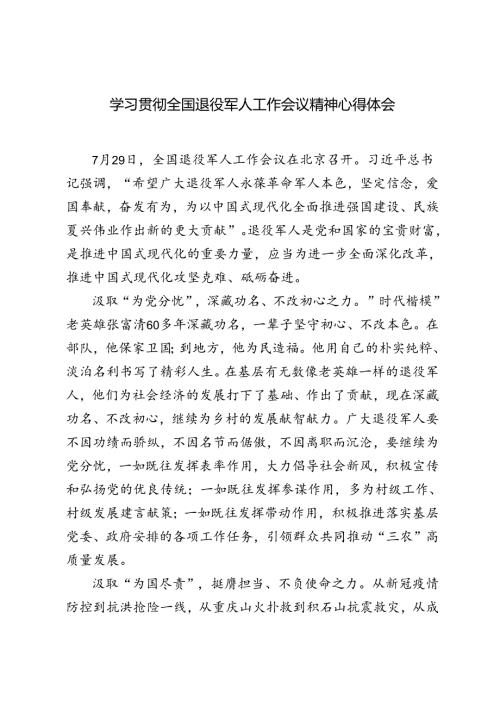 3篇 2024年学习贯彻全国退役军人工作会议精神心得体会.docx