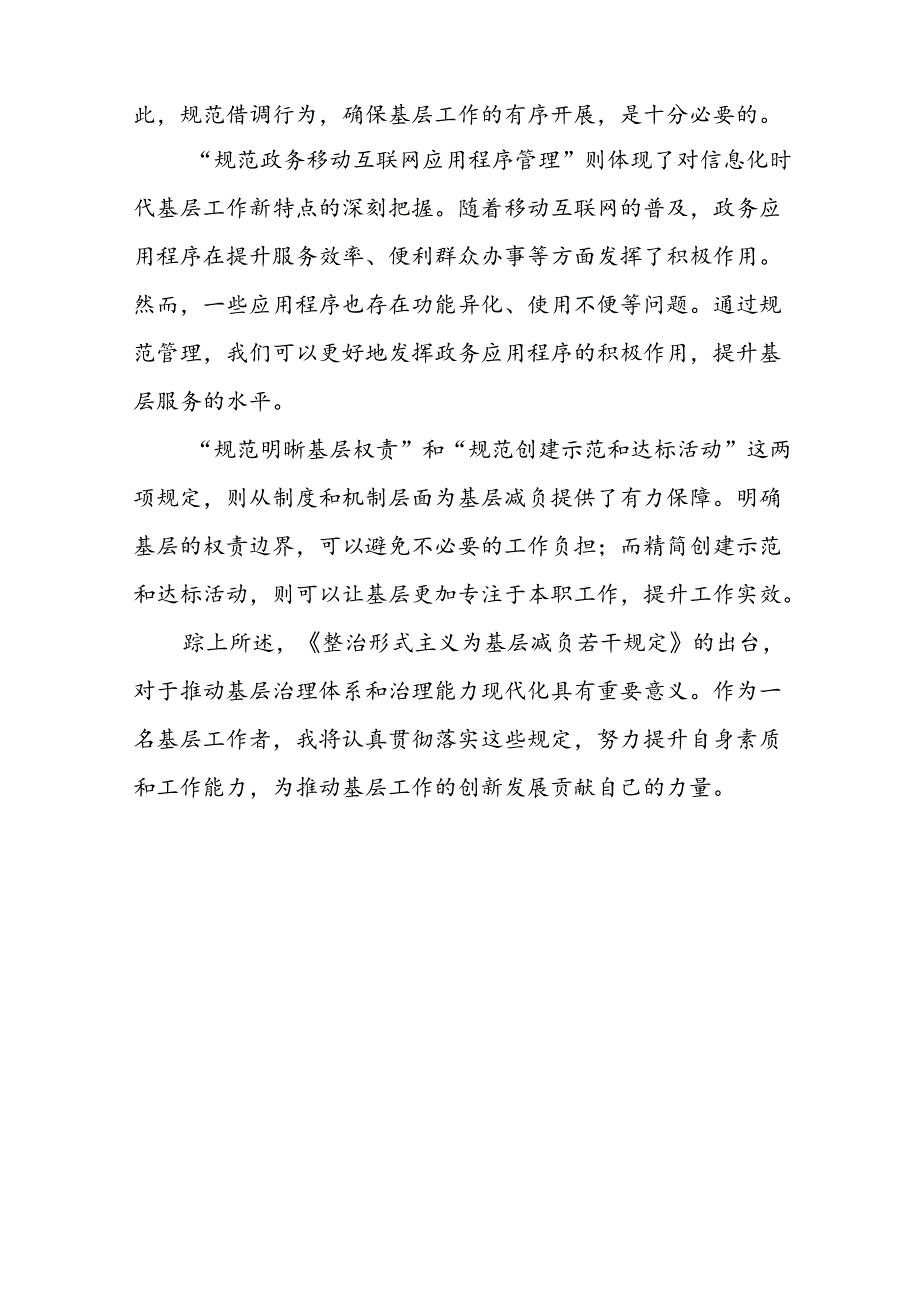 《整治形式主义为基层减负若干规定》心得体会13篇.docx_第2页