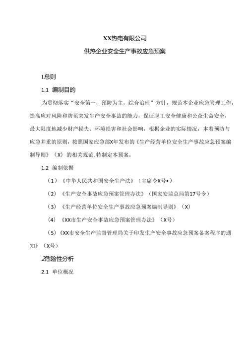 XX热电有限公司供热企业安全生产事故应急预案（2024年）.docx