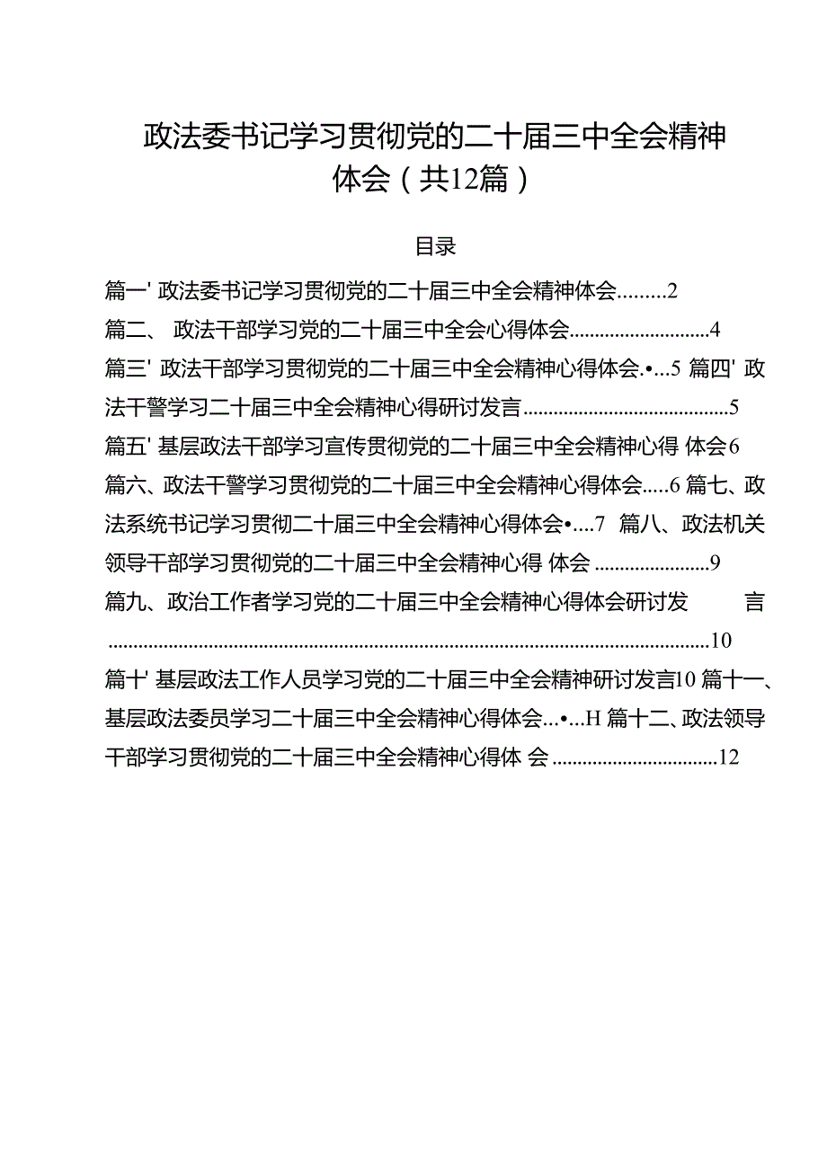 政法委书记学习贯彻党的二十三中全会精神体会12篇（精选）.docx