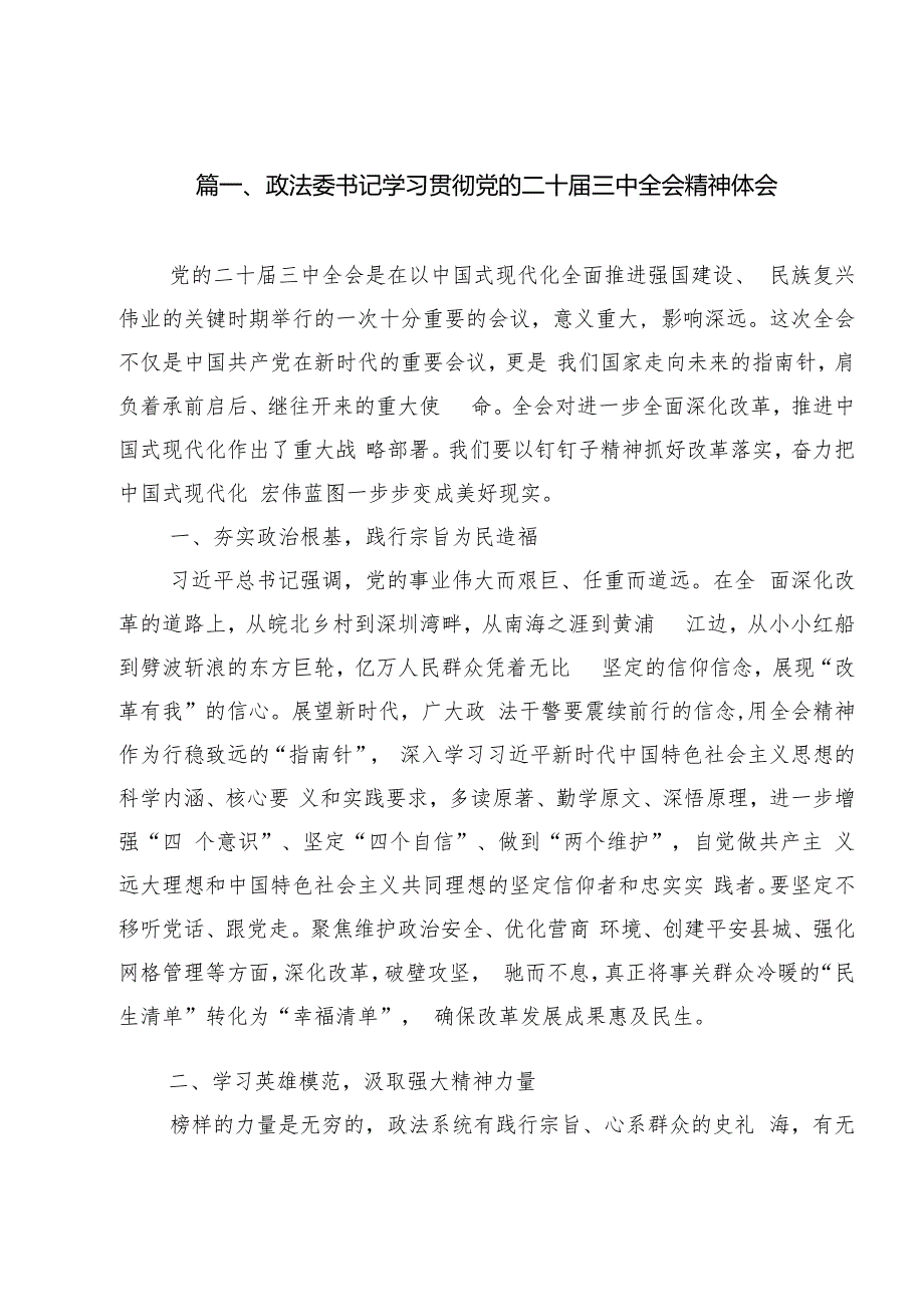 政法委书记学习贯彻党的二十三中全会精神体会12篇（精选）.docx_第2页