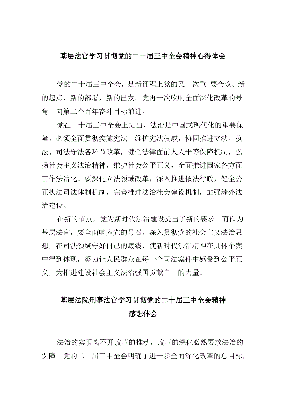 （11篇）基层法官学习贯彻党的二十三中全会精神心得体会（精选）.docx_第1页