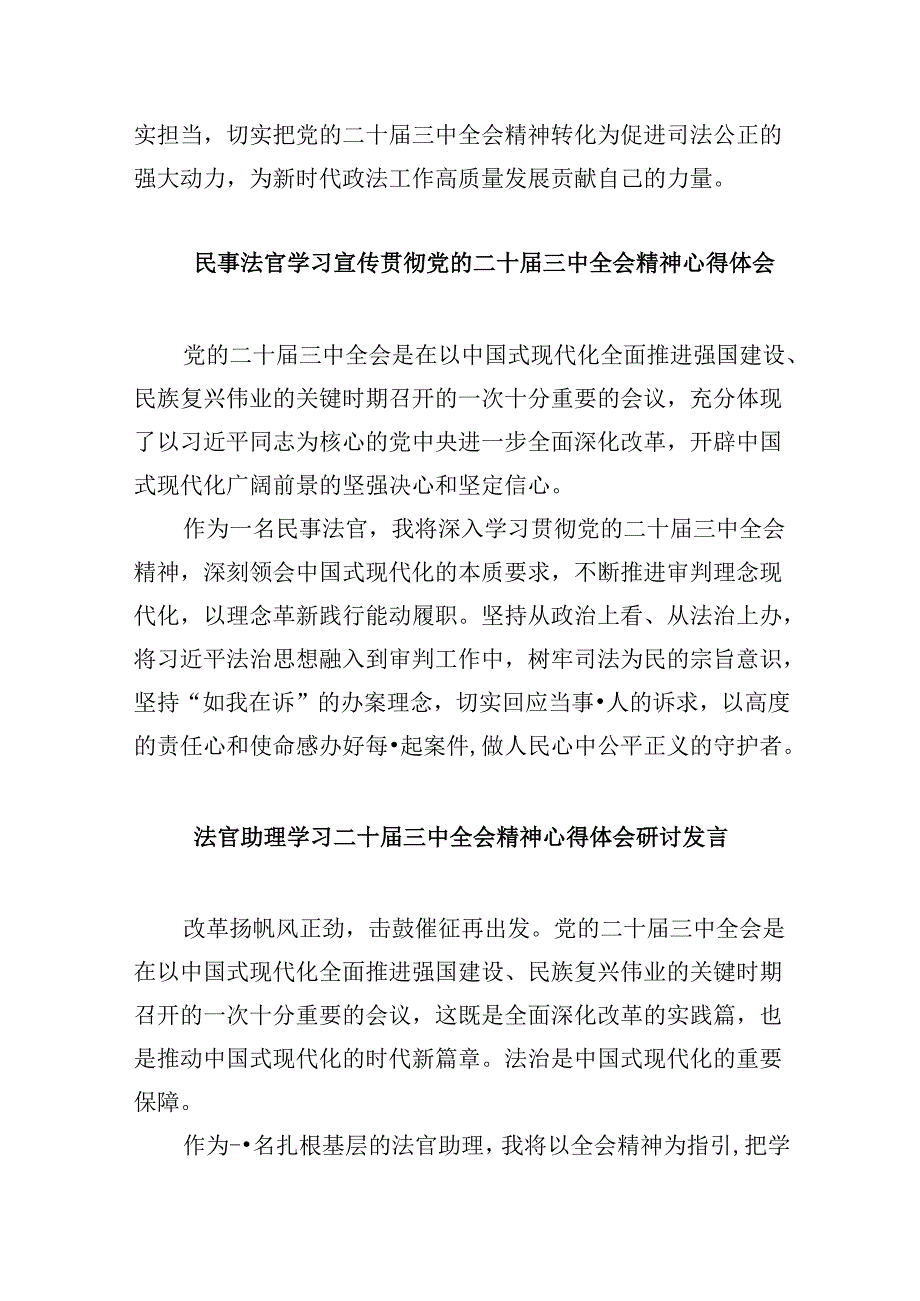 （11篇）基层法官学习贯彻党的二十三中全会精神心得体会（精选）.docx_第3页