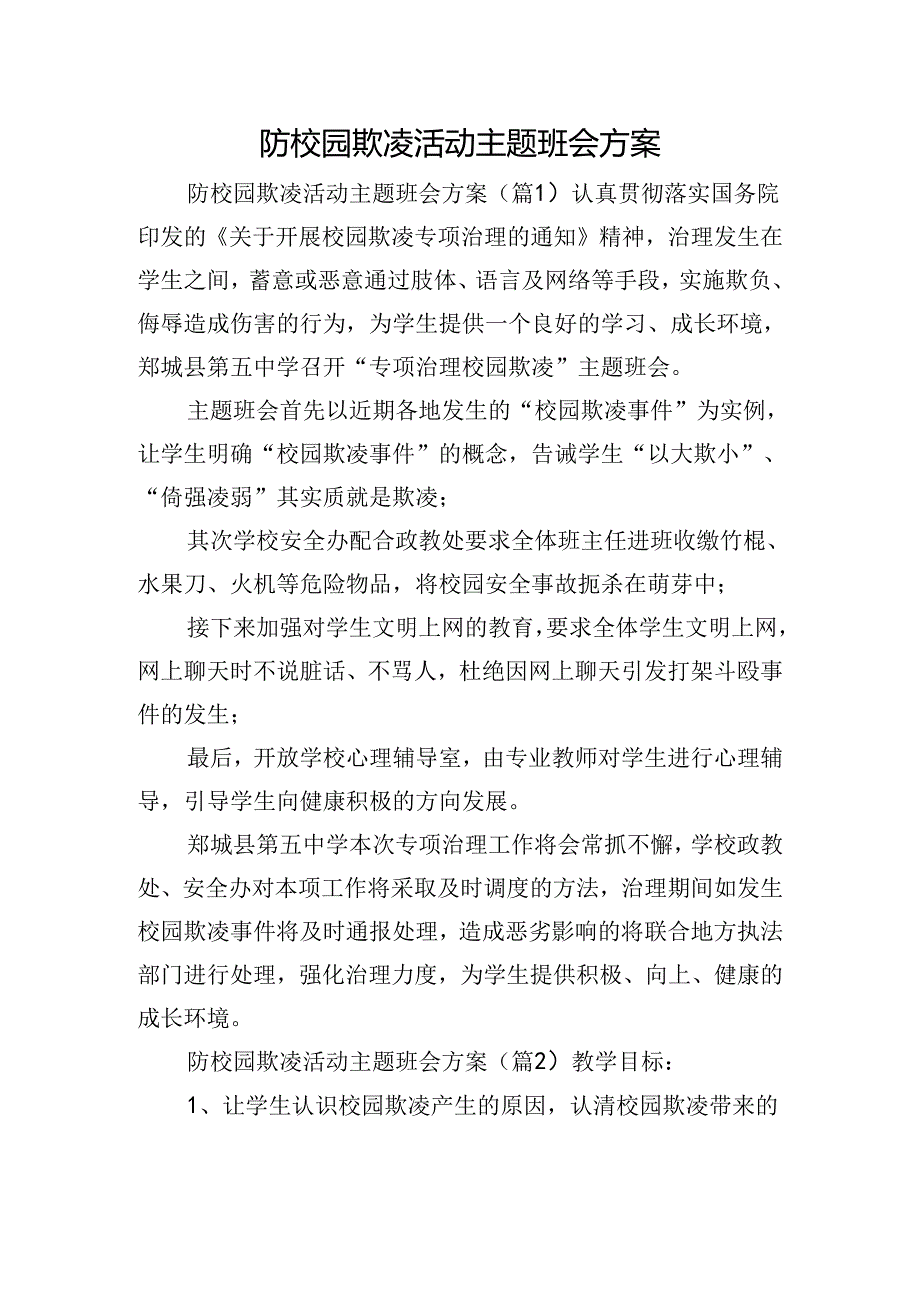 防校园欺凌活动主题班会方案.docx_第1页