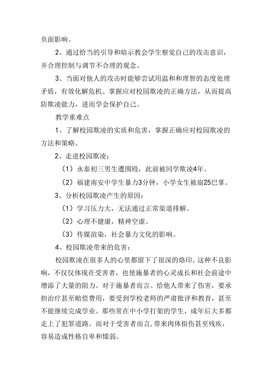 防校园欺凌活动主题班会方案.docx_第2页