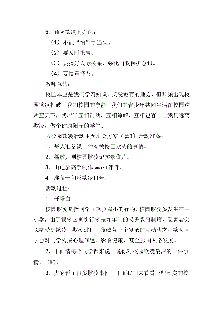 防校园欺凌活动主题班会方案.docx_第3页