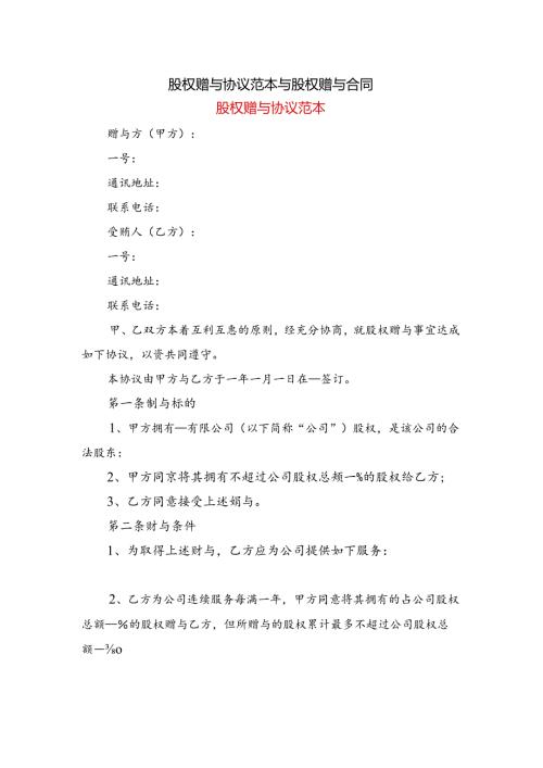 股权赠与协议范本与股权赠与合同.docx