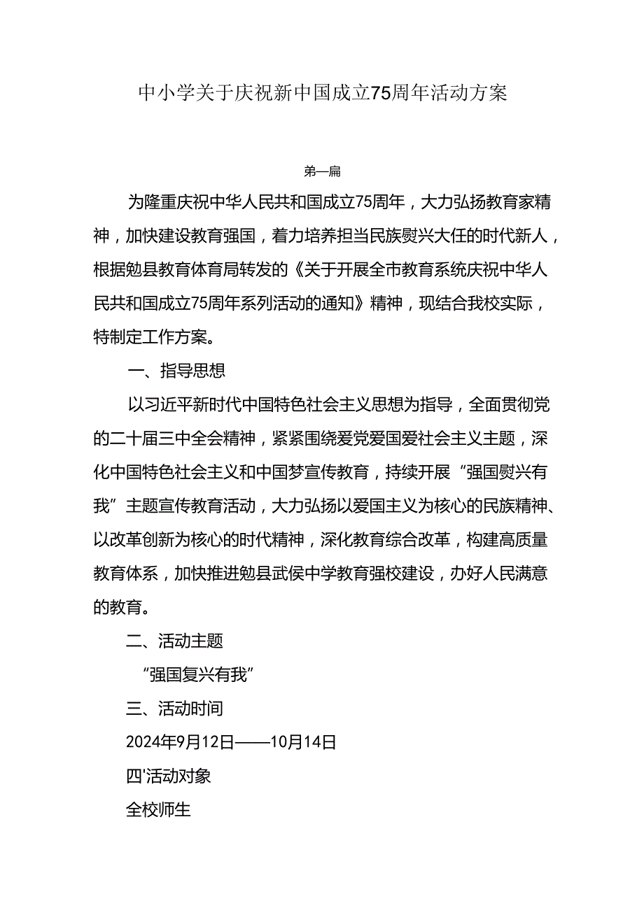 中小学关于2024年国庆节庆祝新中国成立75周年活动方案两篇.docx_第1页