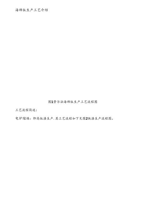 (完整word版)海绵钛生产工艺.docx