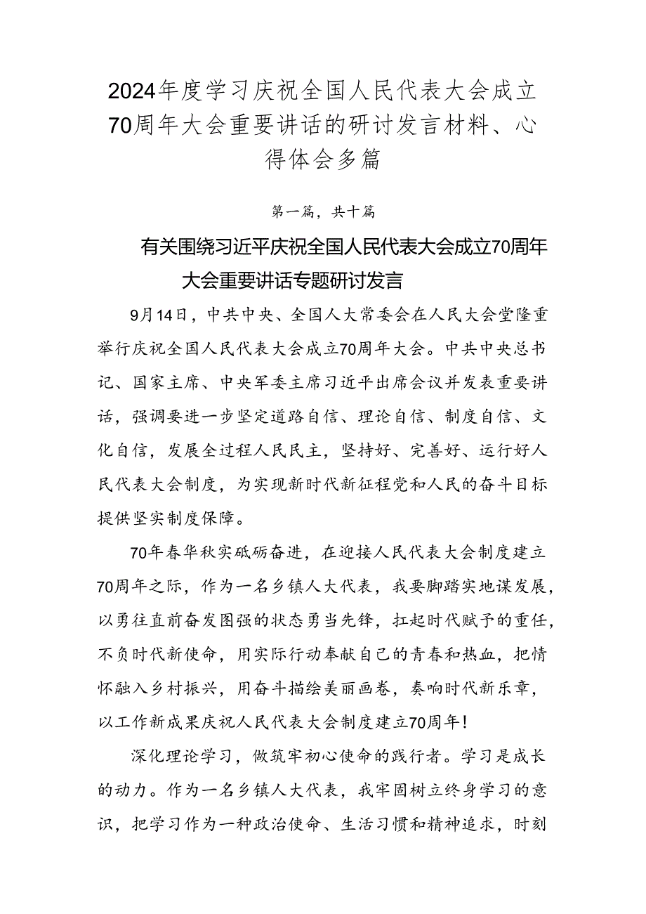 2024学习庆祝全国人民代表大会成立70周年大会重要讲话的研讨发言材料、心得体会多篇.docx_第1页