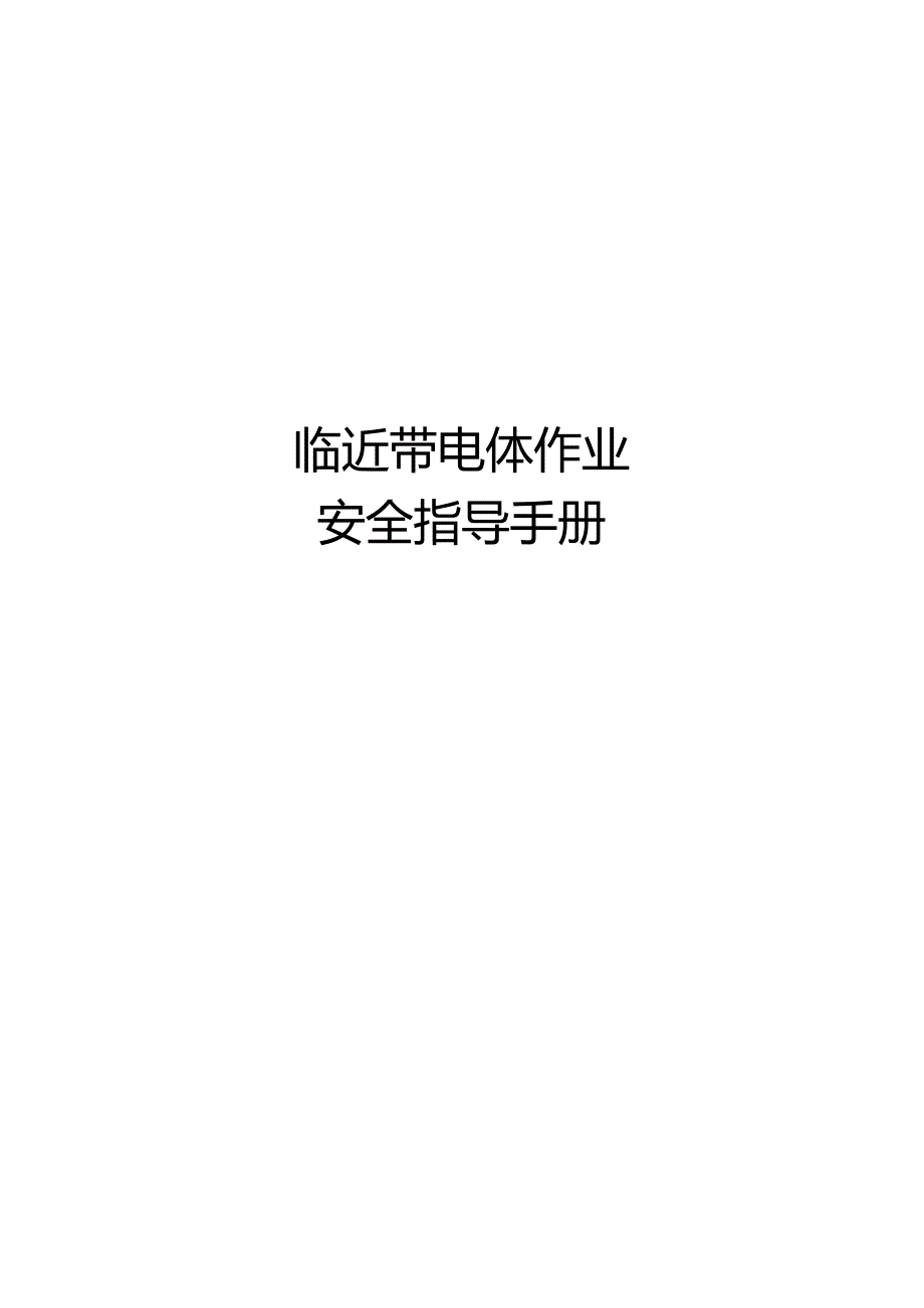 临近带电体作业安全指导手册.docx_第1页