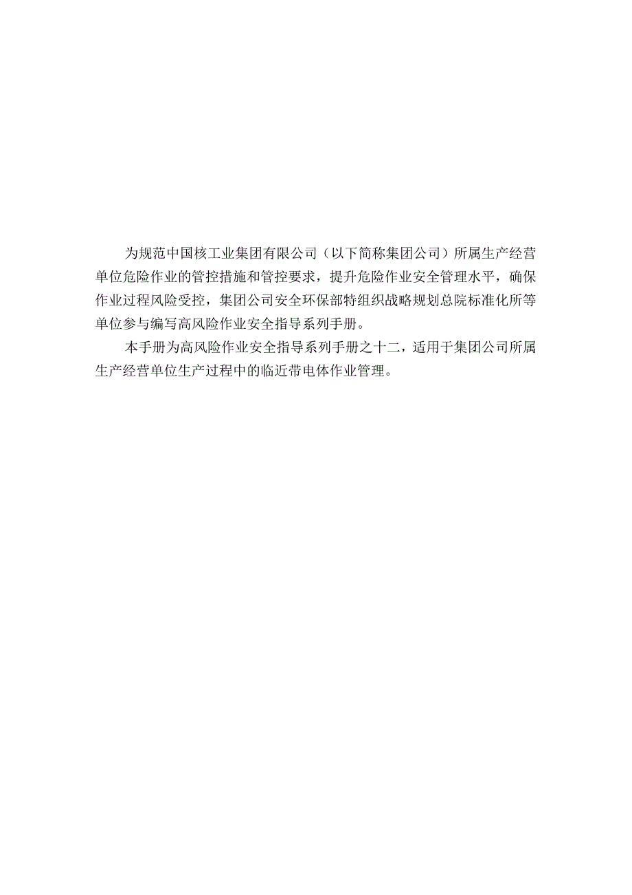临近带电体作业安全指导手册.docx_第2页