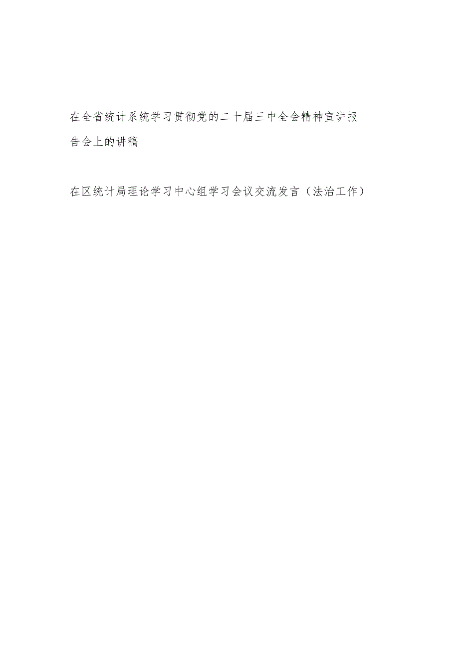 在统计系统学习贯彻党的二十三中全会精神宣讲报告会上的讲稿和在统计局理论学习中心组学习会议交流发言（法治工作）.docx