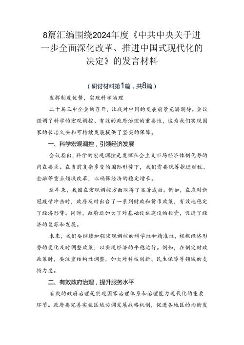 8篇汇编围绕2024《中共中央关于进一步全面深化改革、推进中国式现代化的决定》的发言材料.docx
