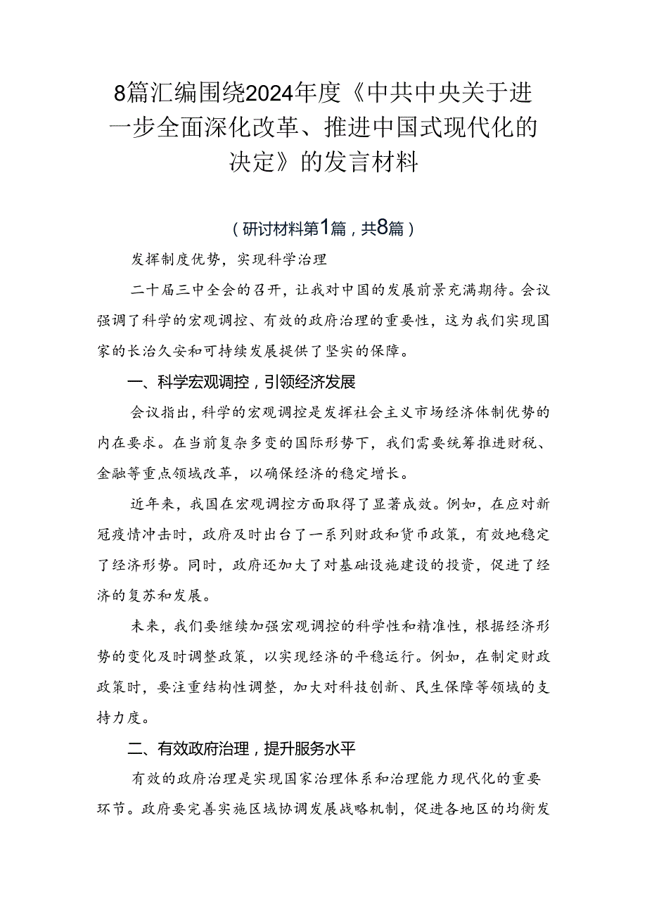 8篇汇编围绕2024《中共中央关于进一步全面深化改革、推进中国式现代化的决定》的发言材料.docx_第1页