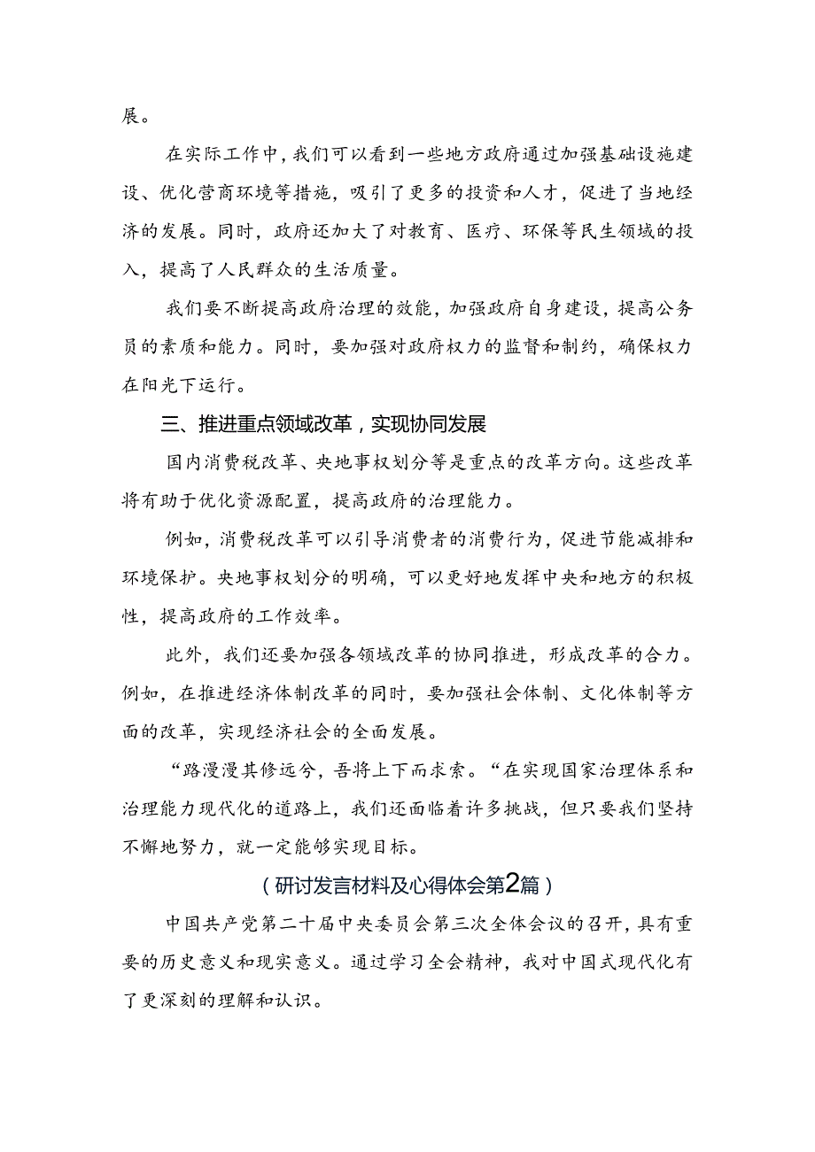 8篇汇编围绕2024《中共中央关于进一步全面深化改革、推进中国式现代化的决定》的发言材料.docx_第2页