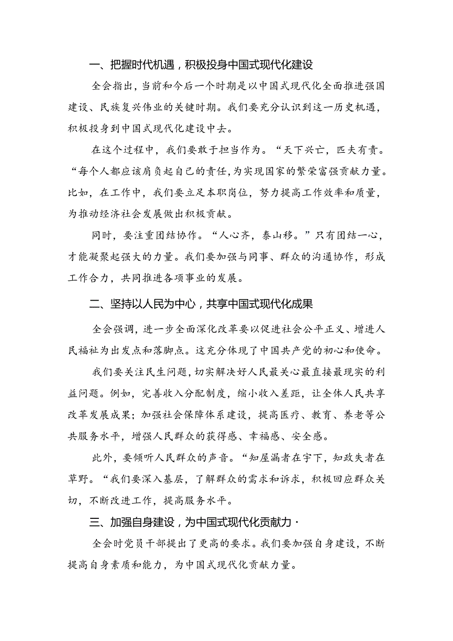 8篇汇编围绕2024《中共中央关于进一步全面深化改革、推进中国式现代化的决定》的发言材料.docx_第3页