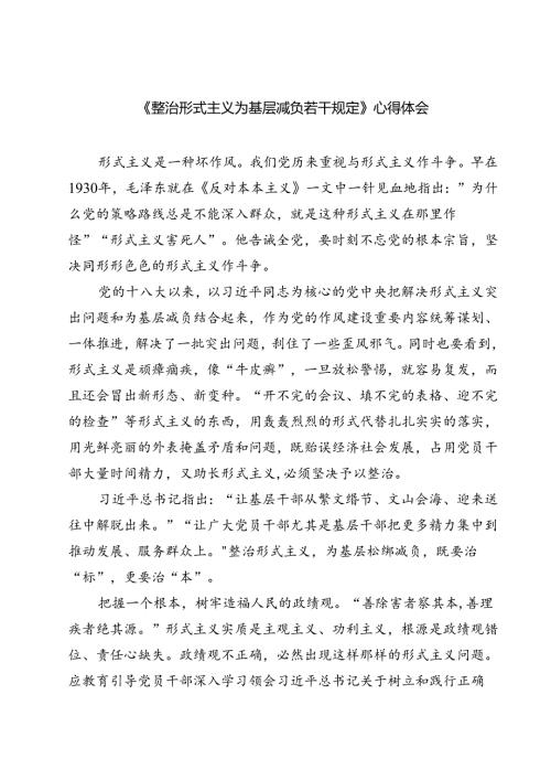 （7篇）《整治形式主义为基层减负若干规定》心得体会（精选）.docx
